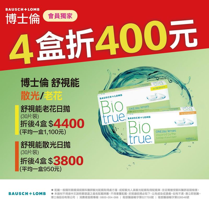 博士倫】舒視能散光／老花同商品2盒折150元、4盒折400元