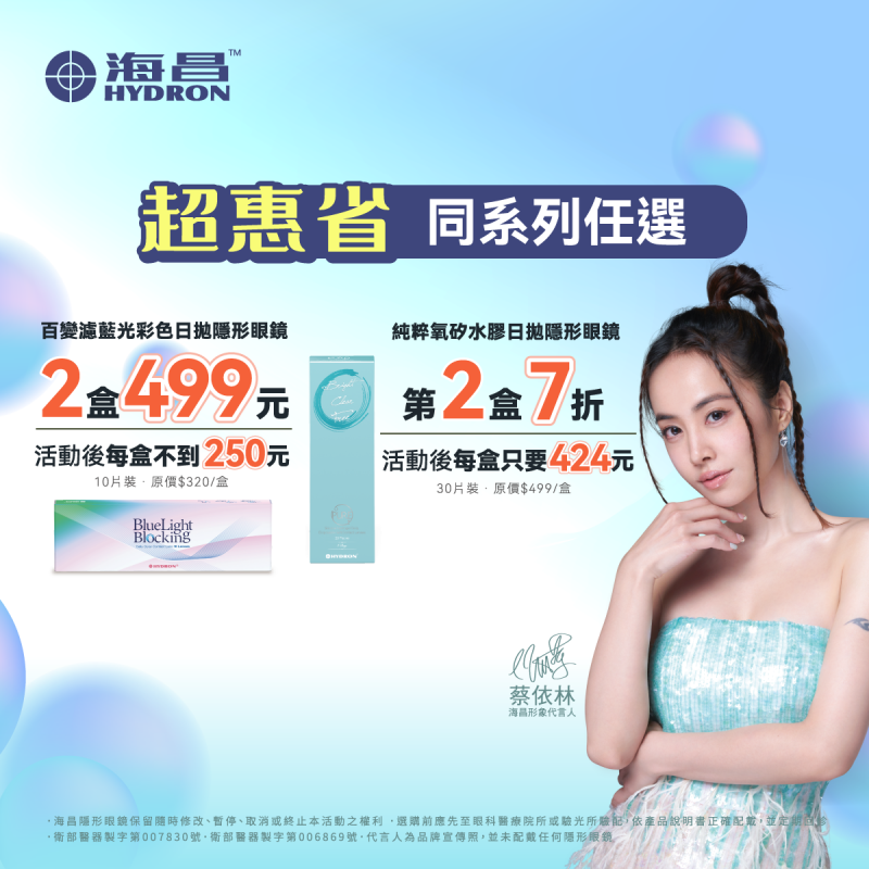 【海昌】百變濾藍光彩日2盒499元，純粹氧矽水膠日拋第2盒7折