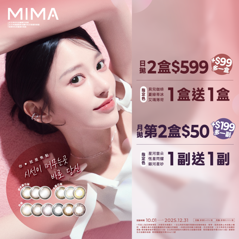 【MIMA】女主角日拋2盒599元+99多1盒，指定色1盒送1盒；綺娜月拋第2盒50元+199元多1副，指定色1副送1副