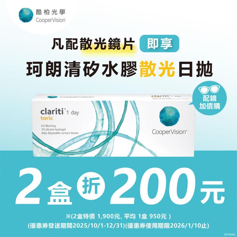 【酷柏】憑APP券買散光鏡片，享酷柏珂朗清散光日拋2盒折200元