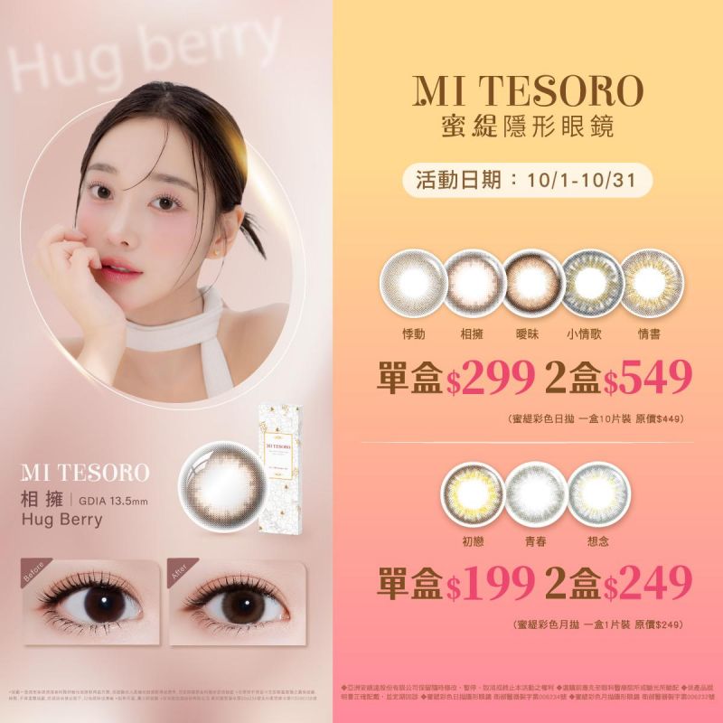 【品牌館】MI TESORO蜜緹▹彩日10片1盒299元，2盒549元；彩月1盒199元，2盒299元