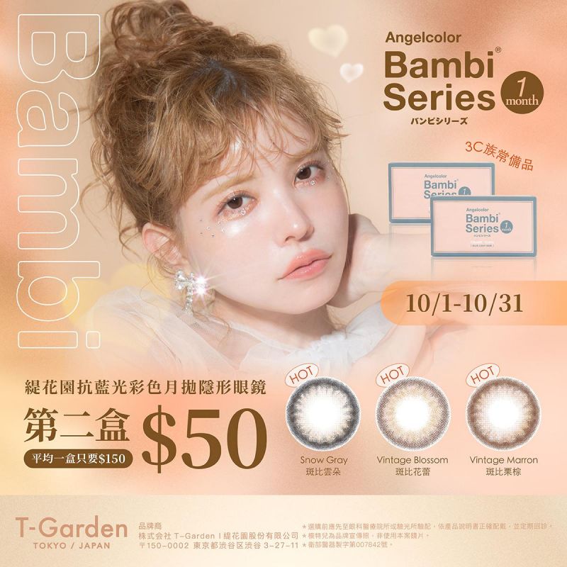 日本【Bambi】斑比抗藍光彩月第2盒50元