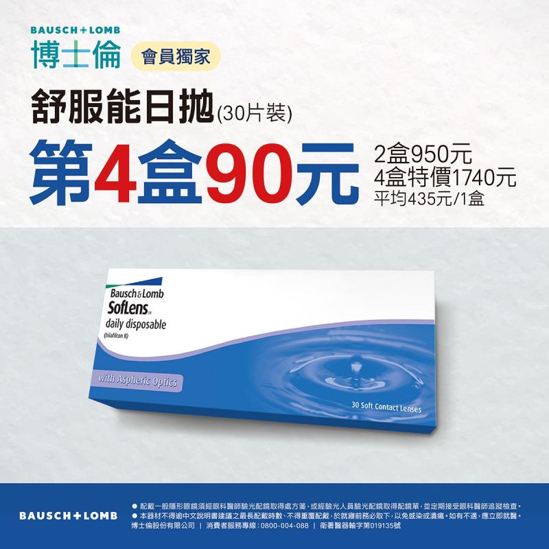 【博士倫】舒服能日拋第4盒90元