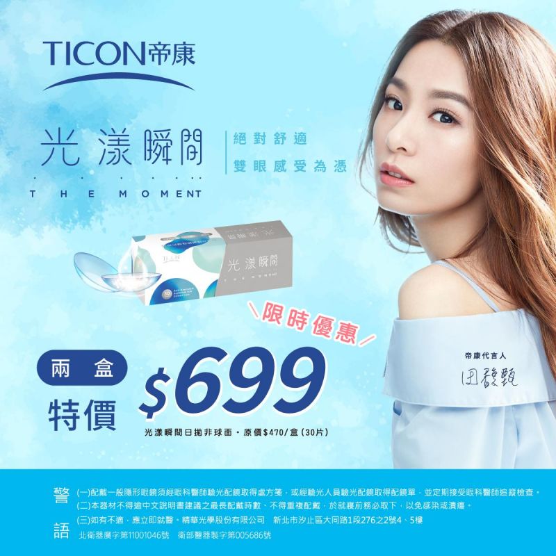 【帝康】光漾瞬間日拋2盒699元