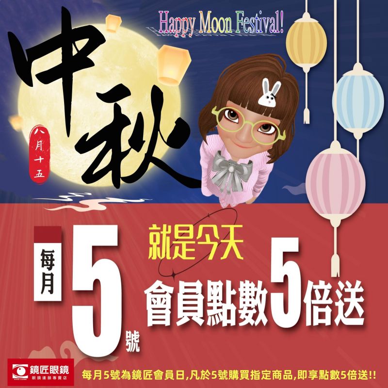 ✨✨中秋團圓賞好禮 · 視界升級享優惠 ✨✨ 鏡匠眼鏡💯拋棄式專賣店💯會員全面優惠價 🎯品牌多樣🎯度數齊全🎯顏色豐富🎯價格優惠 🔔不要忘了每月五號的約定🔔