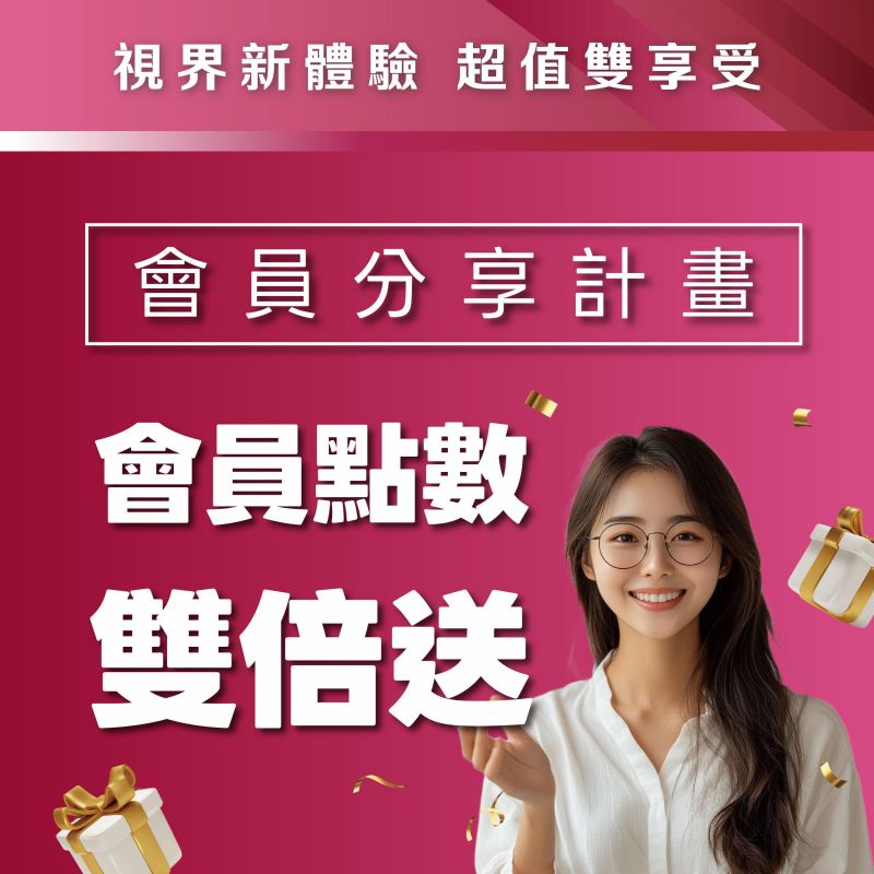 鏡匠眼鏡 會員推薦機制 現正實施中