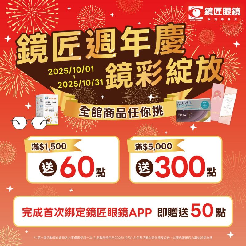 🎉鏡匠週年慶・鏡彩綻放🎉鏡匠眼鏡週年慶開跑囉～鏡粉們準備好領回饋了嗎？
