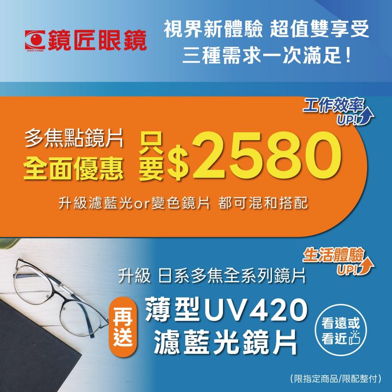 👓 視界新體驗 ✨ 超值雙享受 三種需求一次滿足！ 🔸 多焦點鏡片 全面優惠 **只要 $2,580**