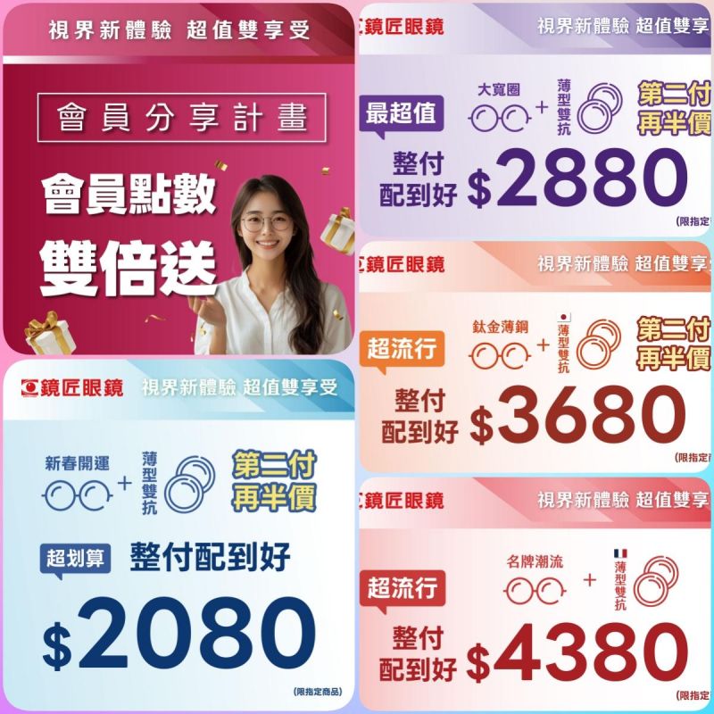👓 視界新體驗 ✨ 超值雙享受 多種需求一次滿足！價格透明///款式眾多 價格不變►第二副再半價