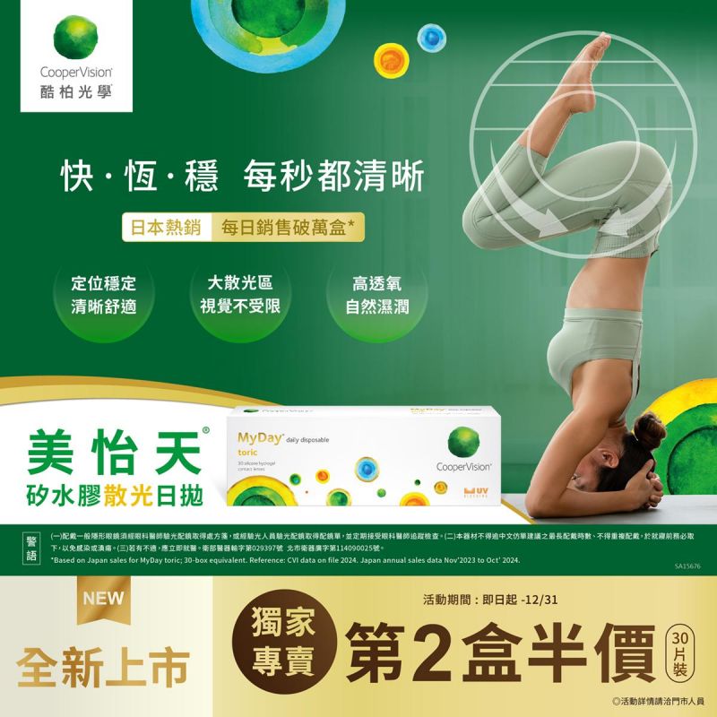 新品上市【酷柏】美怡天散光日拋第2盒半價
