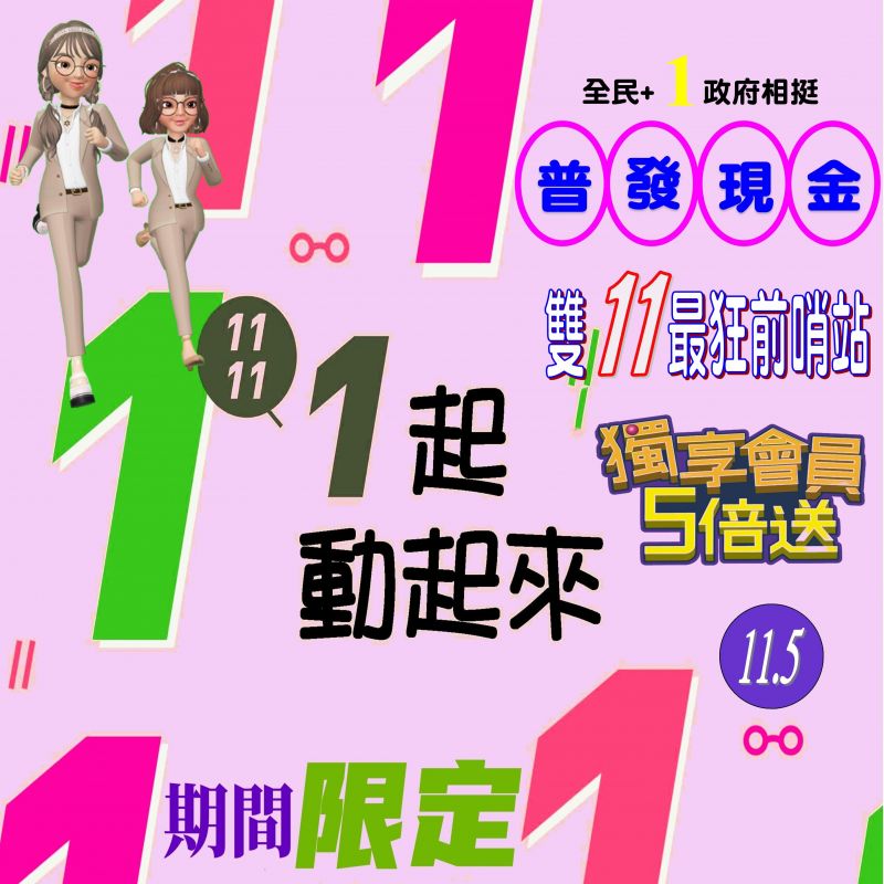 鏡匠1111一起動起來,超值特惠GO