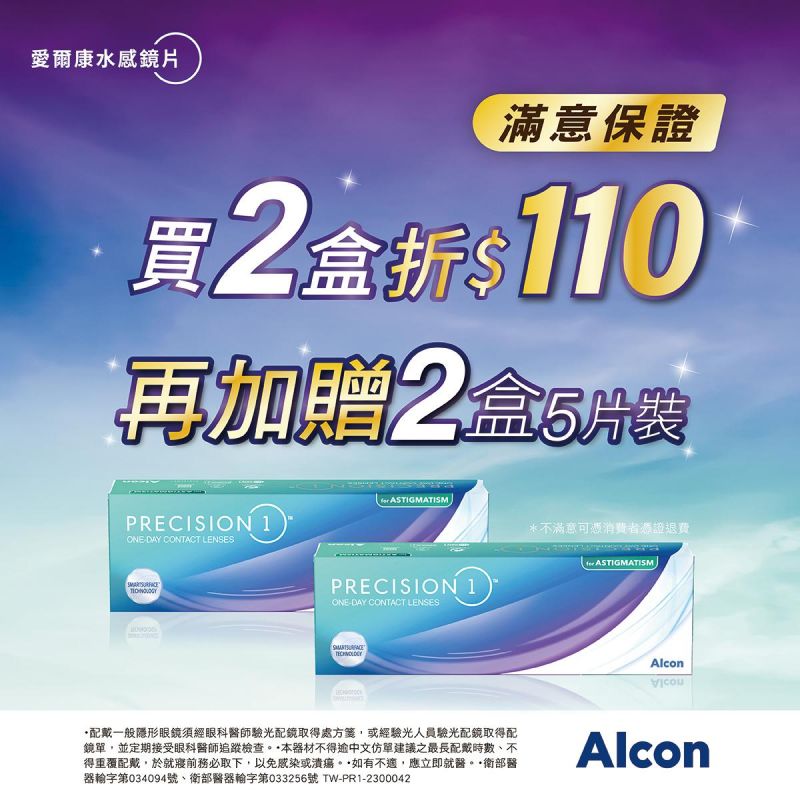 【愛爾康】限時優惠!水感散光日拋2盒折110元再送2盒5片裝
