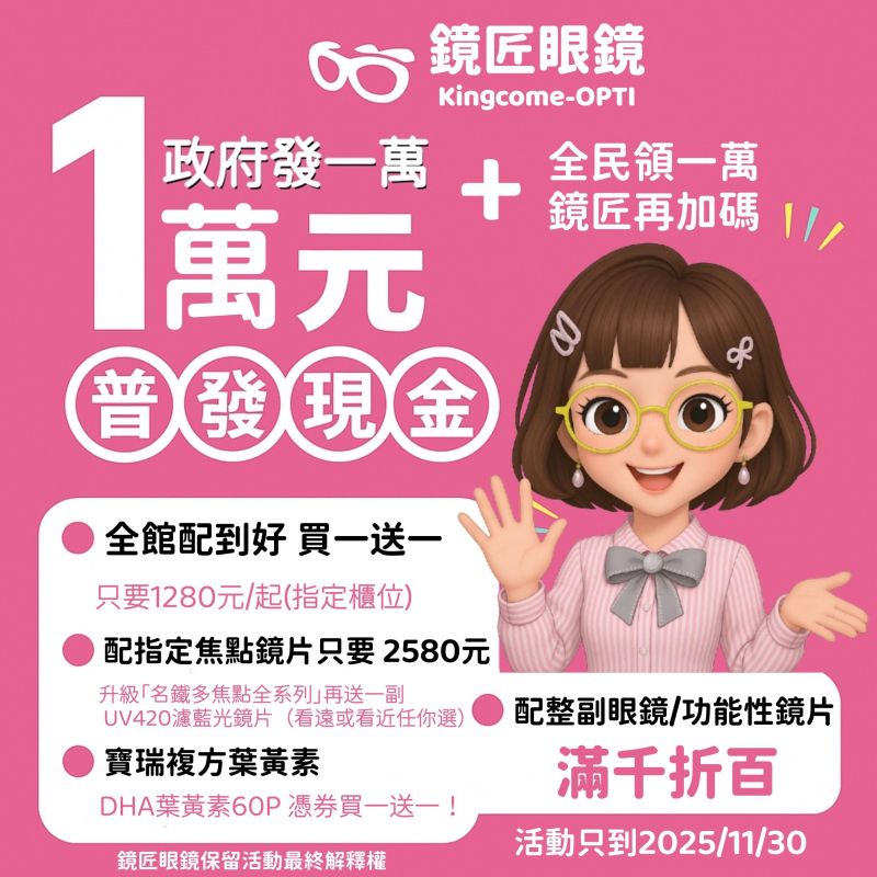 【鏡匠眼鏡 1111狂歡購物節開跑！】 政府發一萬+全民領一萬+鏡匠再加碼
