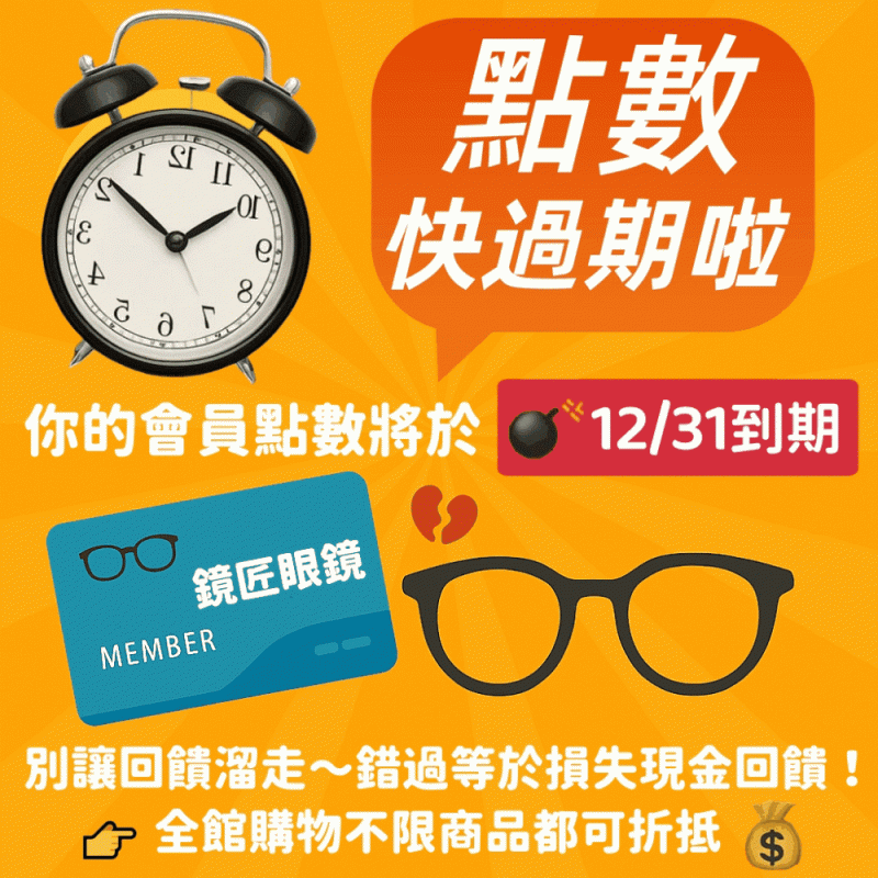 鏡匠眼鏡兌點月 用點兌 最優惠