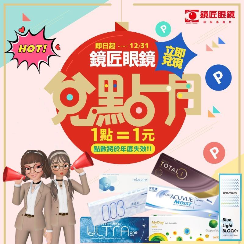 鏡匠眼鏡兌點月｜用點兌最優惠！