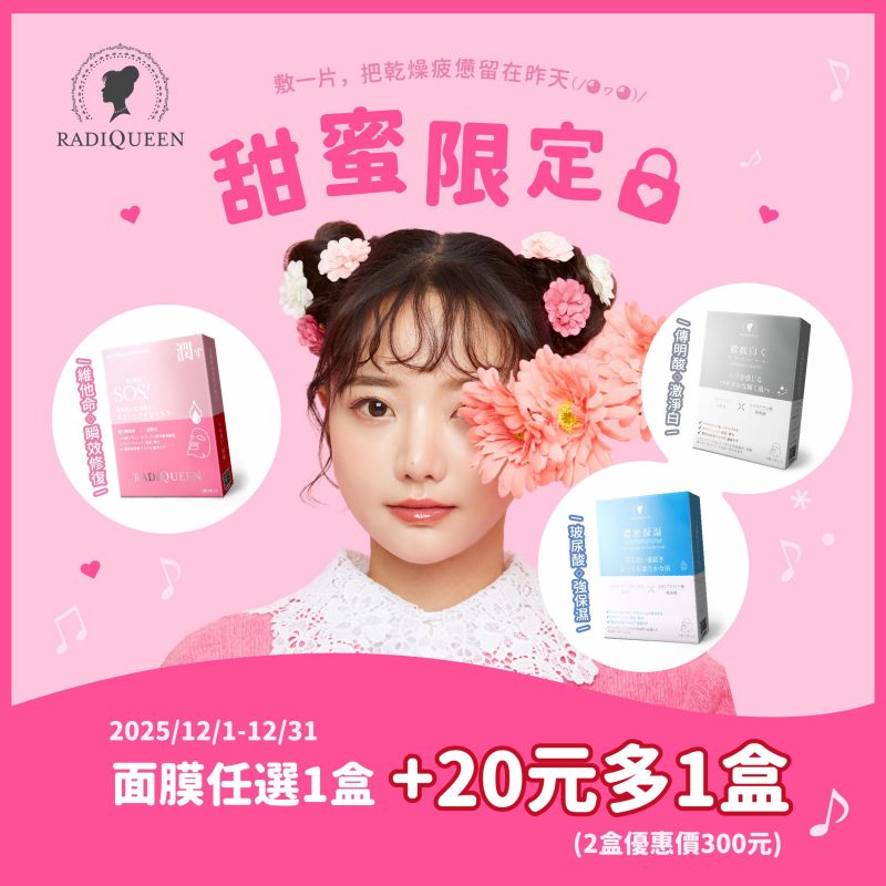 --年終甜蜜限定，RQ放送限時優惠，暖心回饋