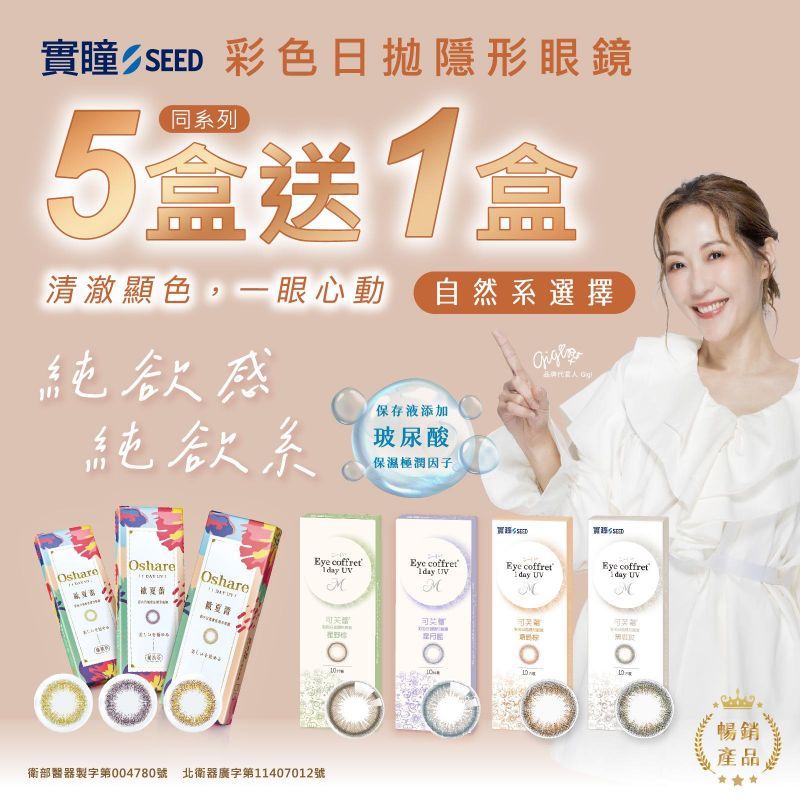 【品牌館】SEED實瞳▹歐夏蕾／可芙蕾彩日同系列5盒送1盒