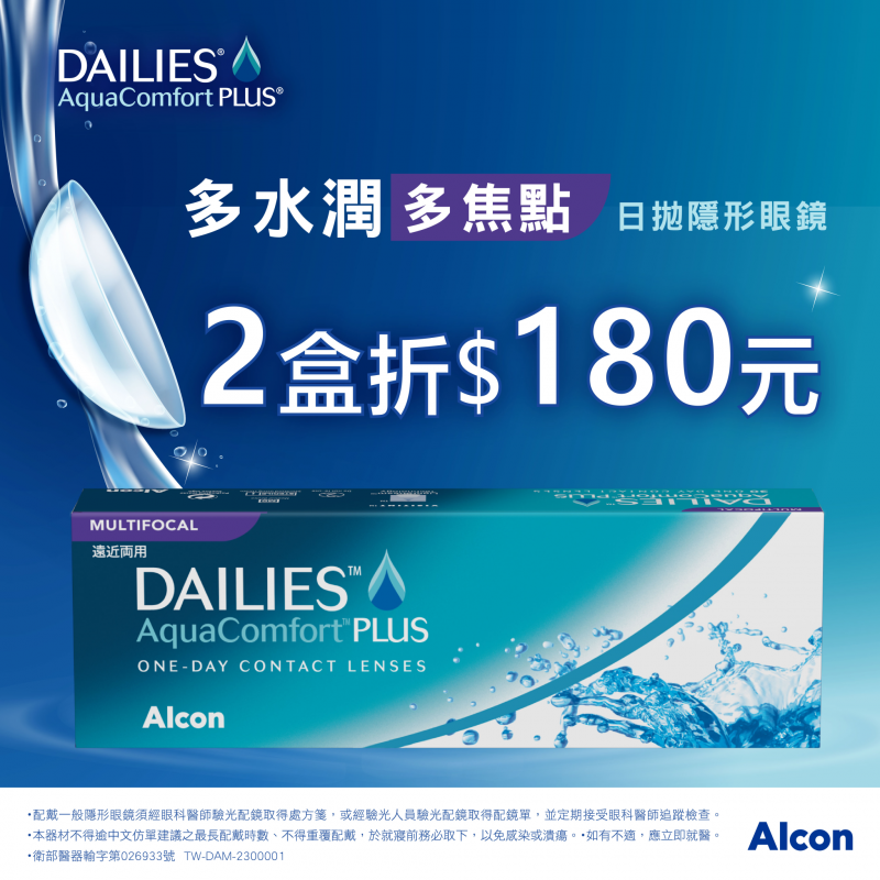 【愛爾康】多水潤多焦日拋2盒折180元
