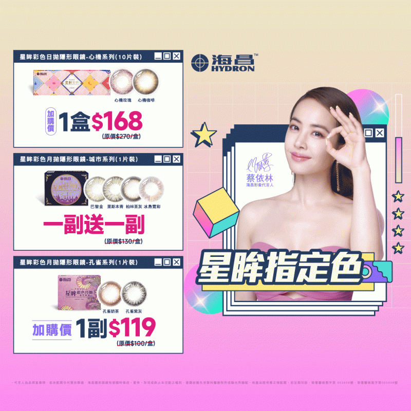 【海昌】城市彩月指定色1副送1副，孔雀彩月指定色1副119元，消費享海昌心機彩日指定色1盒168元