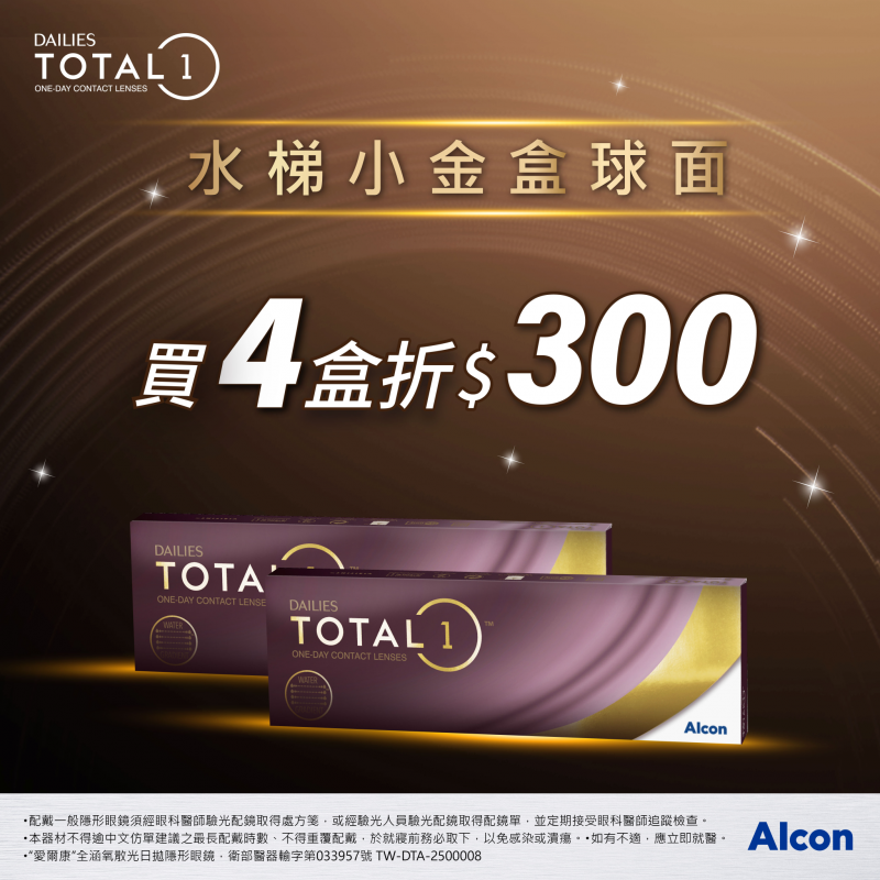 【愛爾康】全涵氧日拋4盒折300元