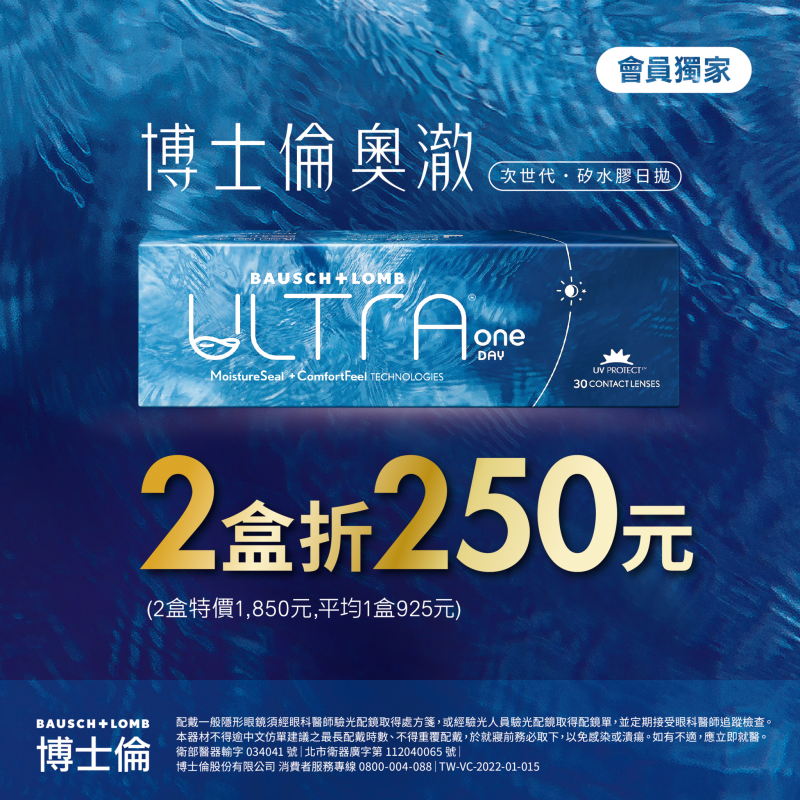 【博士倫】輕水氧奧澈日拋2盒折250元