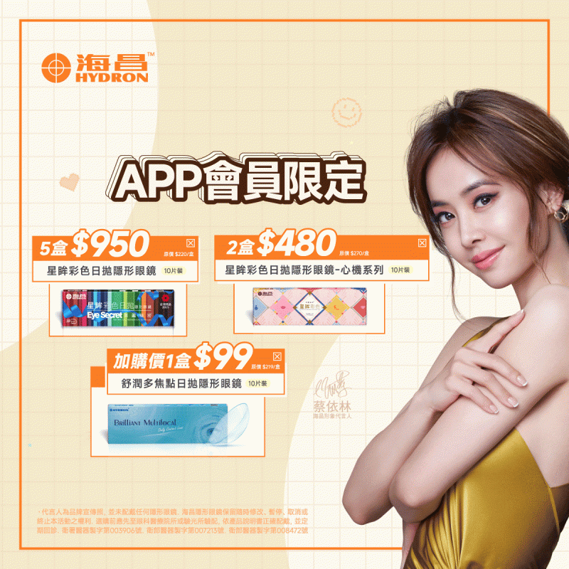 【海昌】憑APP券海昌心機彩日拋2盒480元；海昌星眸彩日拋5盒950元；消費享海昌舒潤多焦點日拋1盒99元