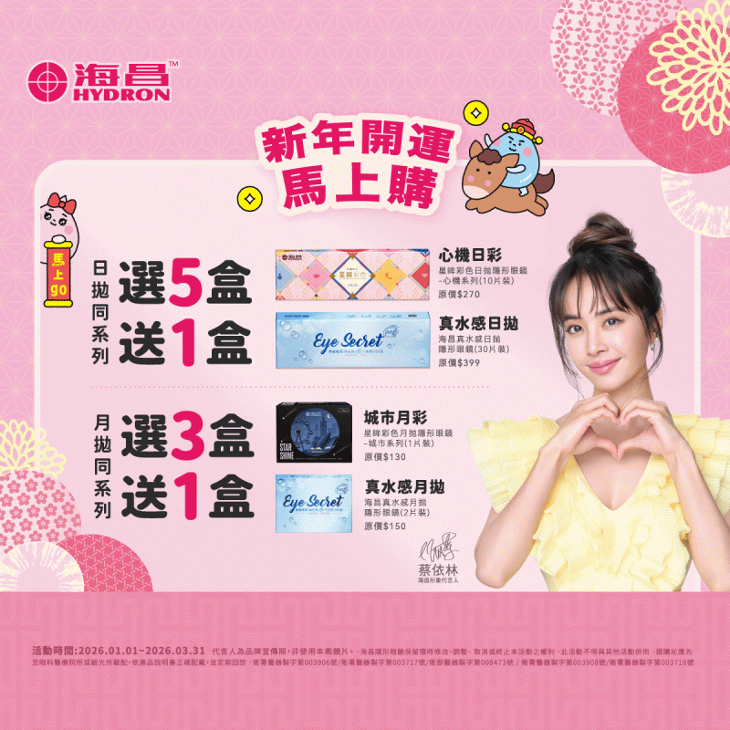 【海昌】心機彩日／真水感日拋同系列5盒送1盒，城市彩月／真水感月拋同系列3盒送1盒