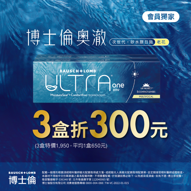 【博士倫】輕水氧奧澈老花日拋2盒折150元，3盒折300元