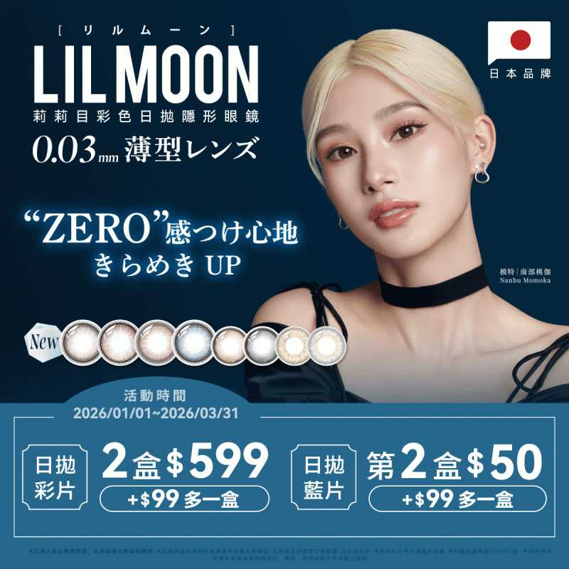 日本【LIL MOON】莉莉目彩日2盒599元+99元多1盒；日拋第2盒50元+99元多1盒