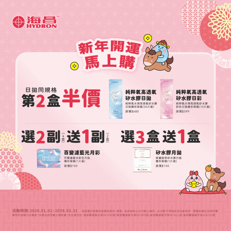 【海昌】純粹氧水潤矽水膠日拋／彩日同系列第2盒半價，百變濾藍光彩月2副送1副，矽水膠月拋3盒送1盒