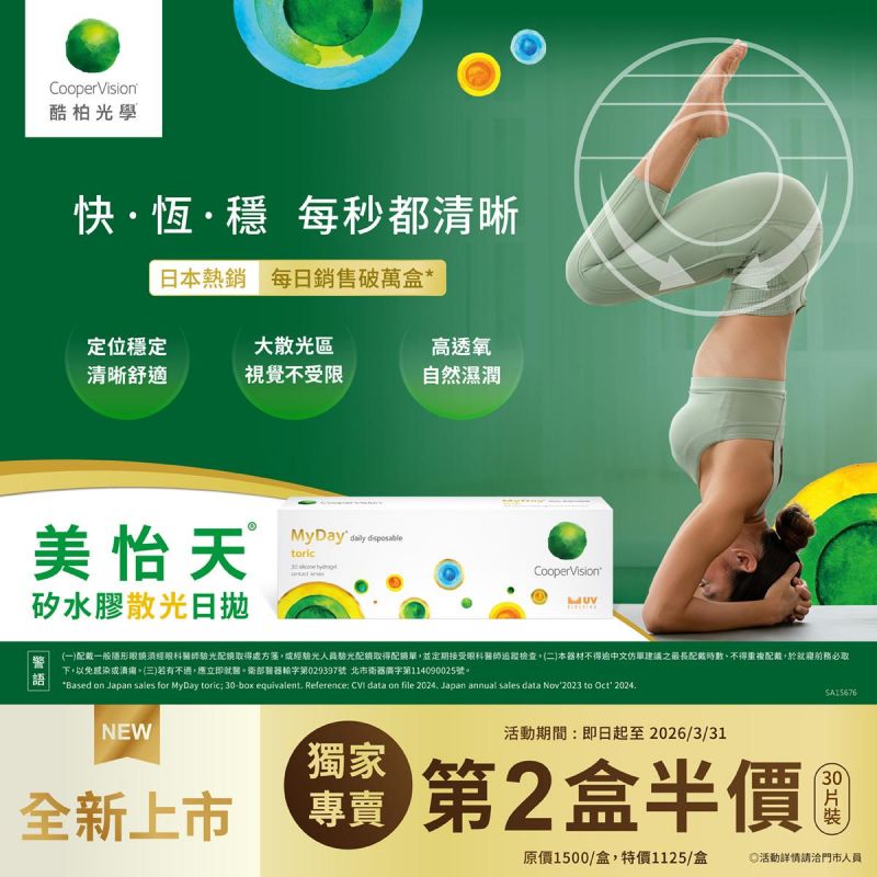 【酷柏】美怡天散光日拋第2盒半價