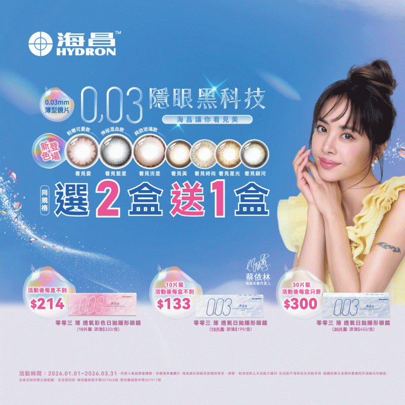 【海昌】零零三薄透氧日拋／彩日同系列2盒送1盒