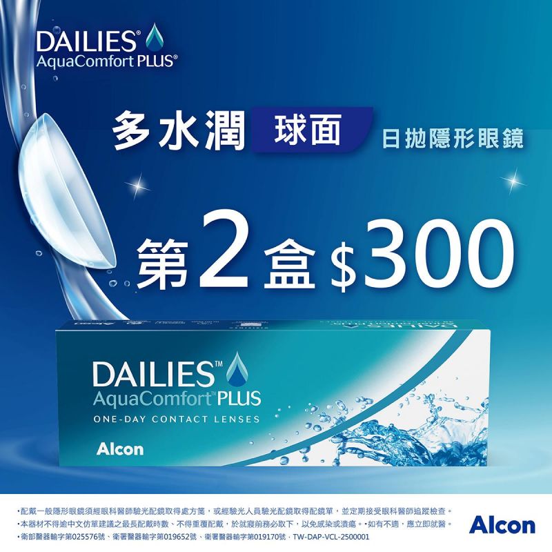 【愛爾康】多水潤日拋第2盒300元