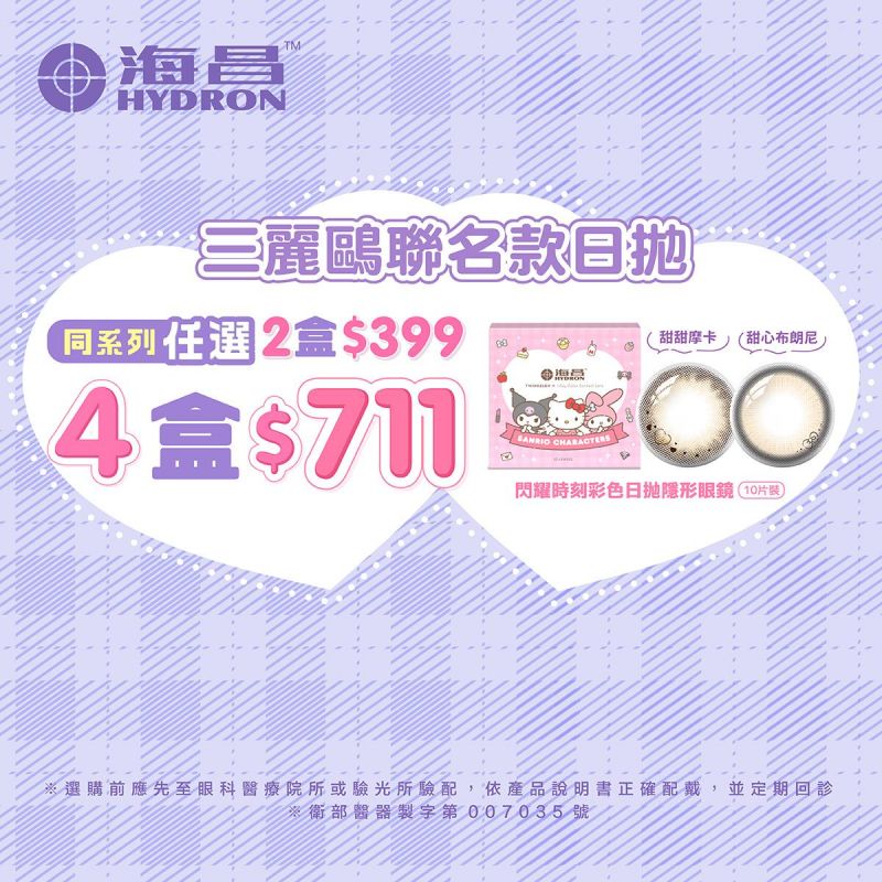 【海昌X三麗鷗】聯名彩色日拋2盒399元；4盒711元