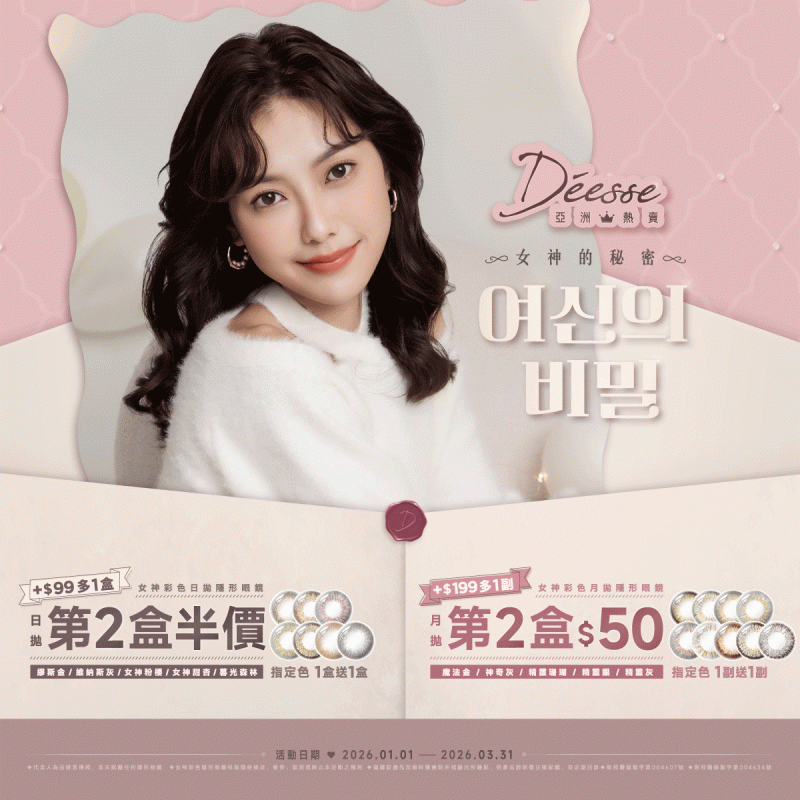 【Deesse】女神日拋第2盒半價+99多1盒，指定色1盒送1盒；月拋第2盒50元+199元多1副，指定色1副送1副