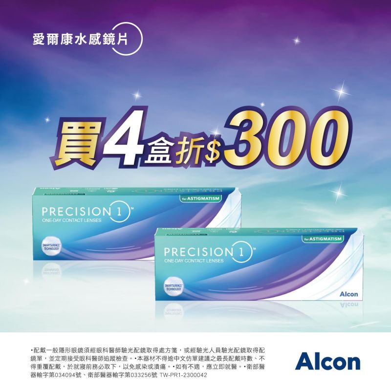 【愛爾康】水感散光日拋4盒折300元