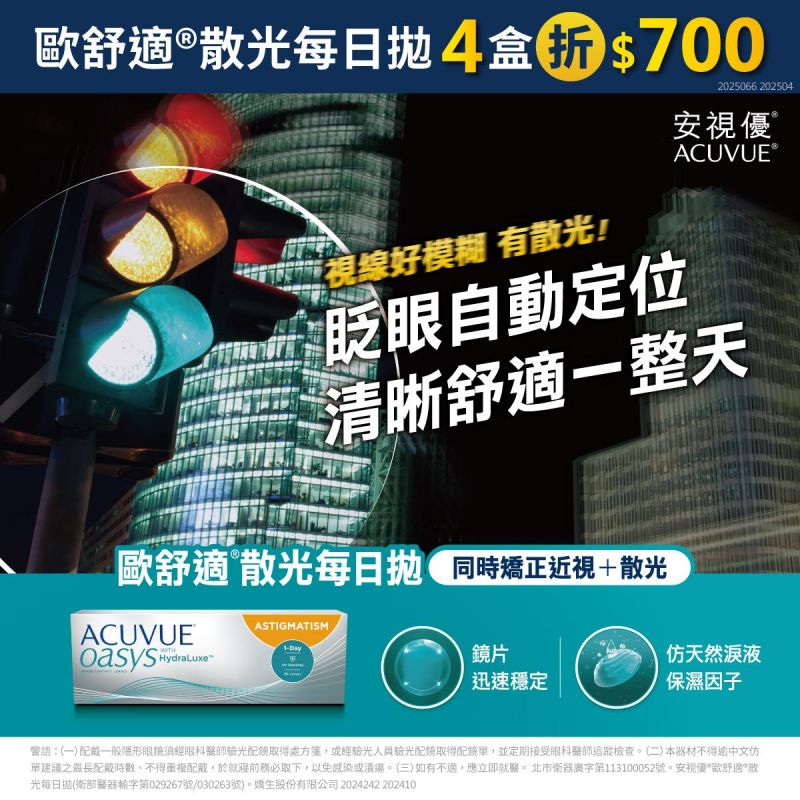 【嬌生】歐舒適散光日拋4盒折700元