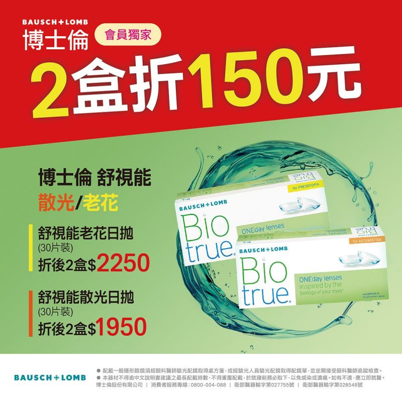【博士倫】舒視能散光／老花同系列2盒折150元