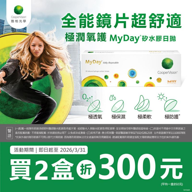 【酷柏】美怡天日拋2盒折300元