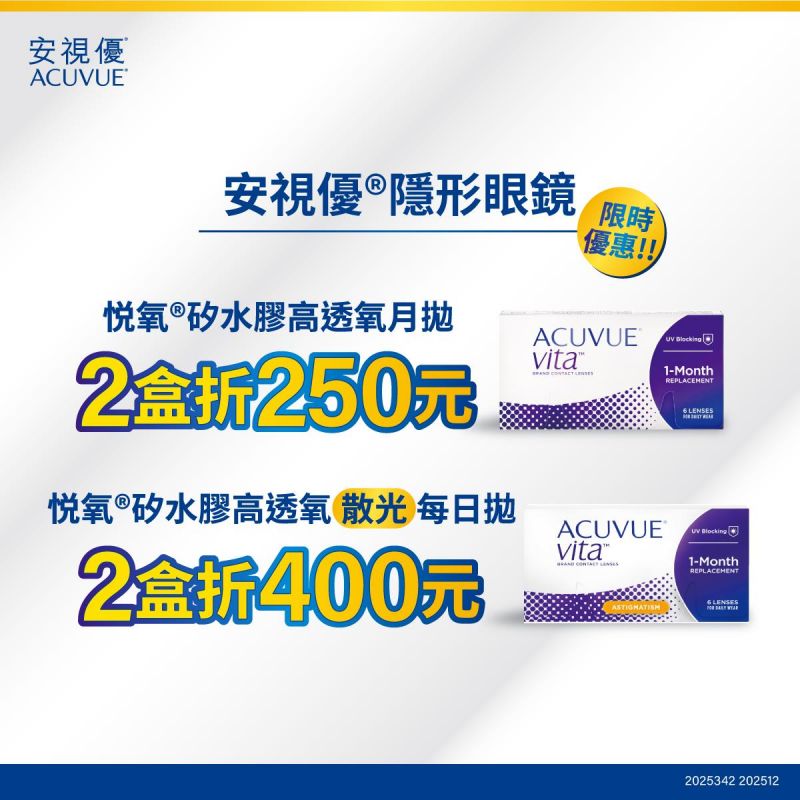 【嬌生】悅氧月拋2盒折250元，悅氧散光月拋2盒折400元