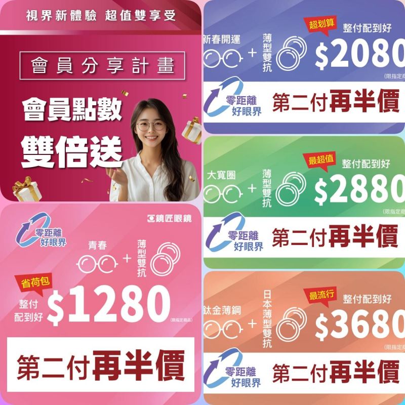 👓 零距離 好眼界 ✨ 超值享受 多種需求一次滿足！價格透明///款式眾多 價格不變►第二副再半價
