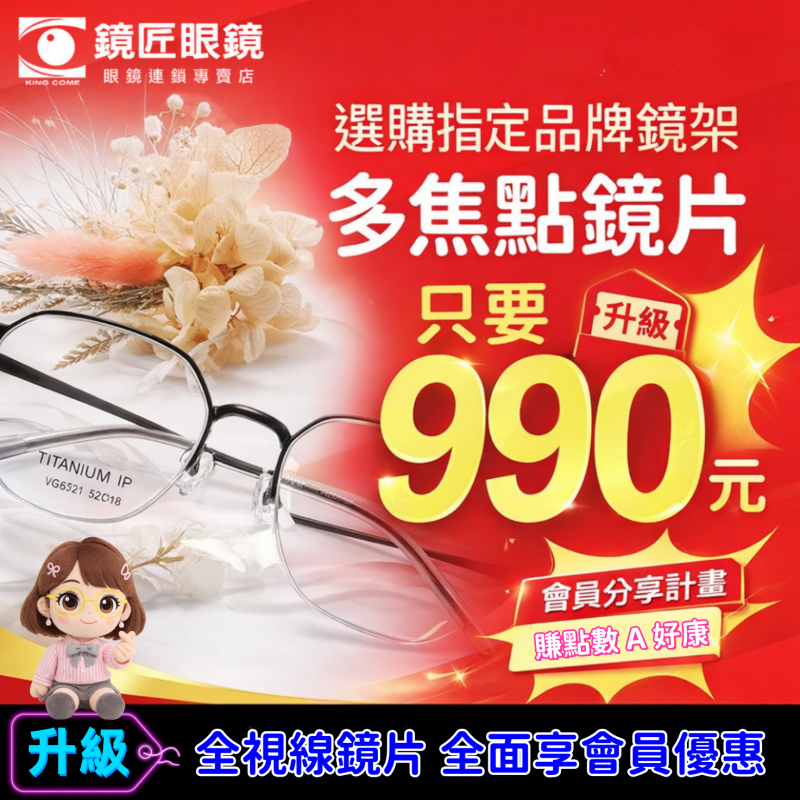 👓 零距離 好眼界 ✨  選購指定品牌鏡架 ✨ 多焦點/舒壓鏡片升級只要 990 元