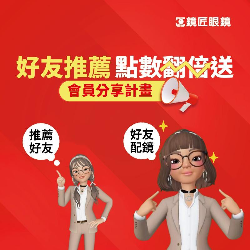 鏡匠眼鏡 會員推薦機制 現正實施中