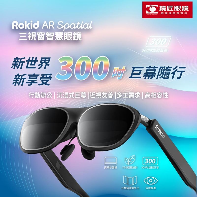 2026全新智能AR 眼鏡 ▶ Rokid AR Spatial 沉浸體驗