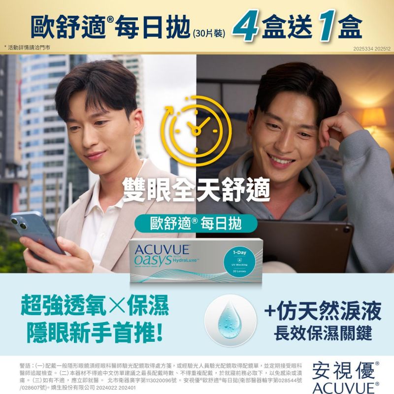 【嬌生】歐舒適日拋4盒送1盒