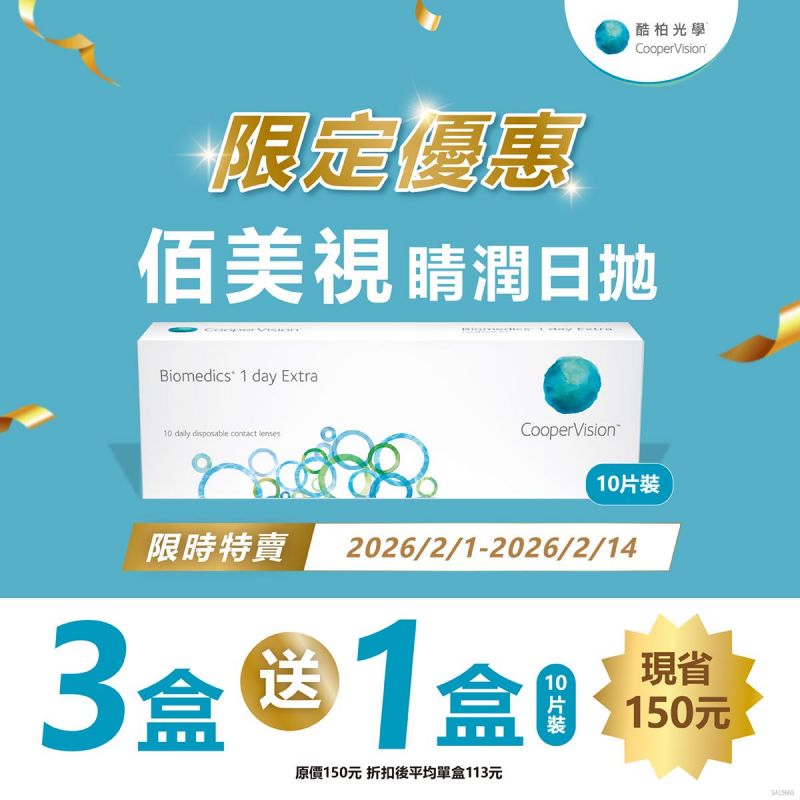 【酷柏】限時優惠！佰美視睛潤日拋3盒送1盒