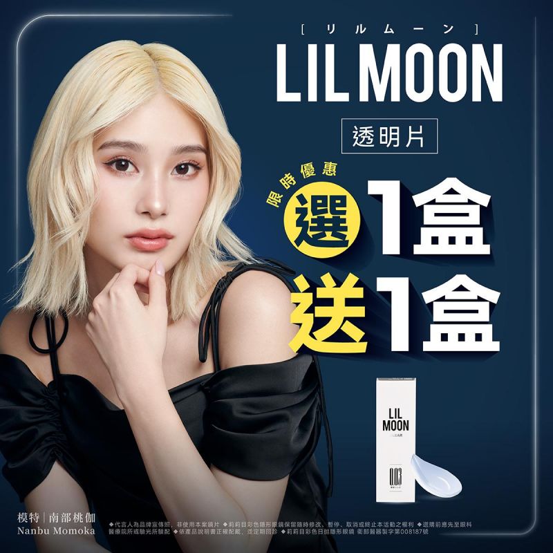 【限時活動】莉莉目日拋1盒送1盒