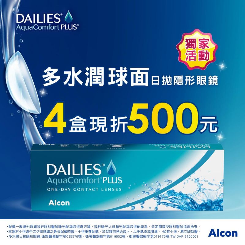 【愛爾康】多水潤日拋4盒折500元