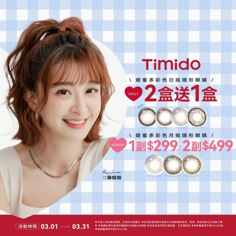 【品牌館】Timido媞蜜多▹彩日10片裝2盒送1盒。彩月1副299元,2副499元