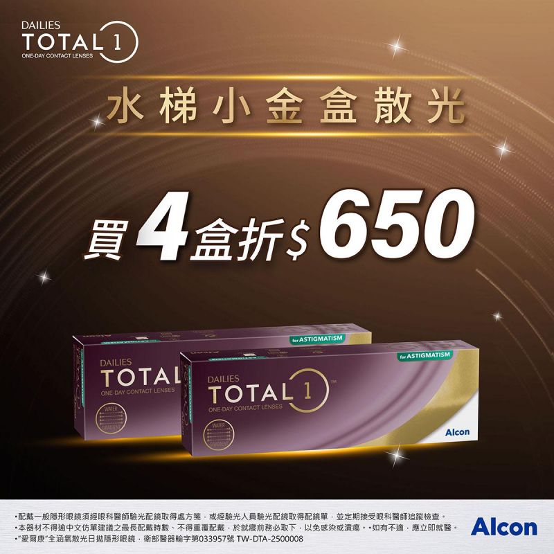 【愛爾康】全涵氧散光日拋4盒折650元